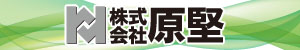 株式会社 原堅