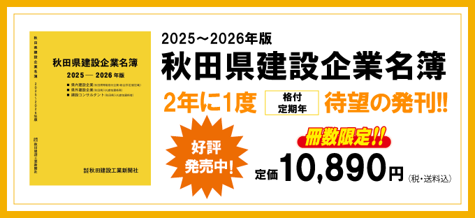 2025～2026年 秋田県建設企業名簿 好評発売中！！